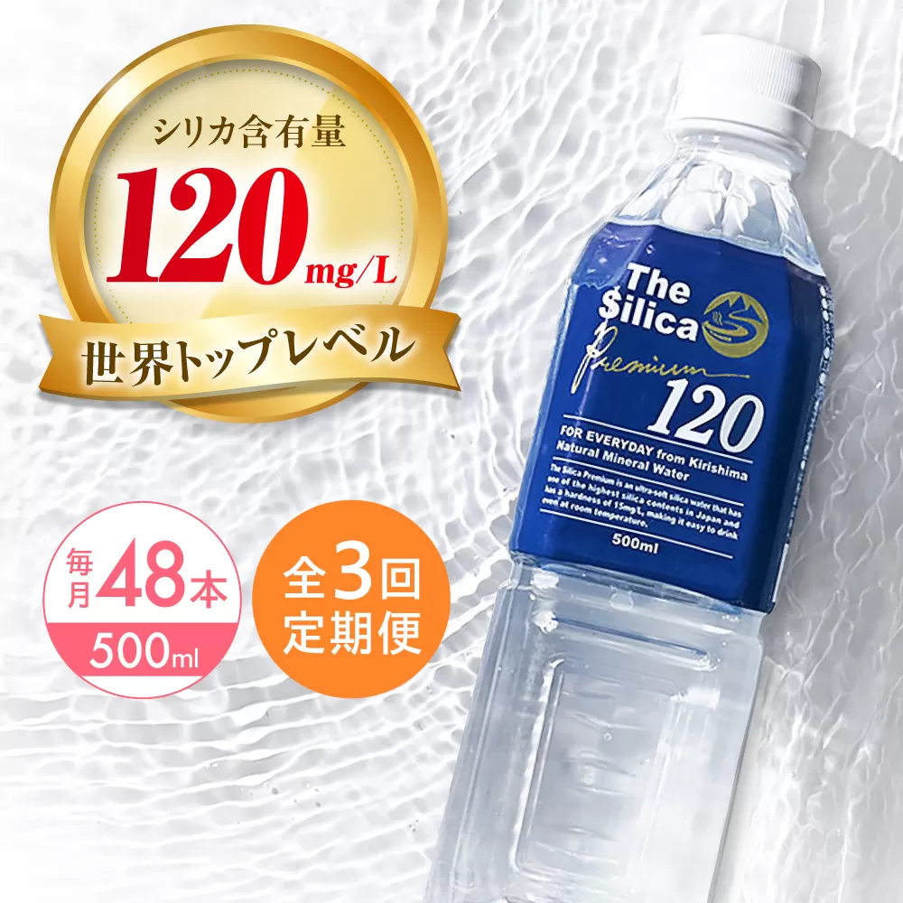 【全3回定期便】霧島シリカ温泉水 The Silica Premium120 （ザシリカプレミアム） 500ml 24本 2箱（計48本） ミネラルウォーター 水 ペットボトル お水 飲料 飲料水 ドリンク 飲み物 備蓄 災害 大阪府高槻市/クリックル株式会社 [AOEH013]