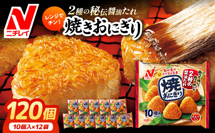 レンジでチン！焼おにぎり10個入（480g）×12袋 ニチレイフーズ