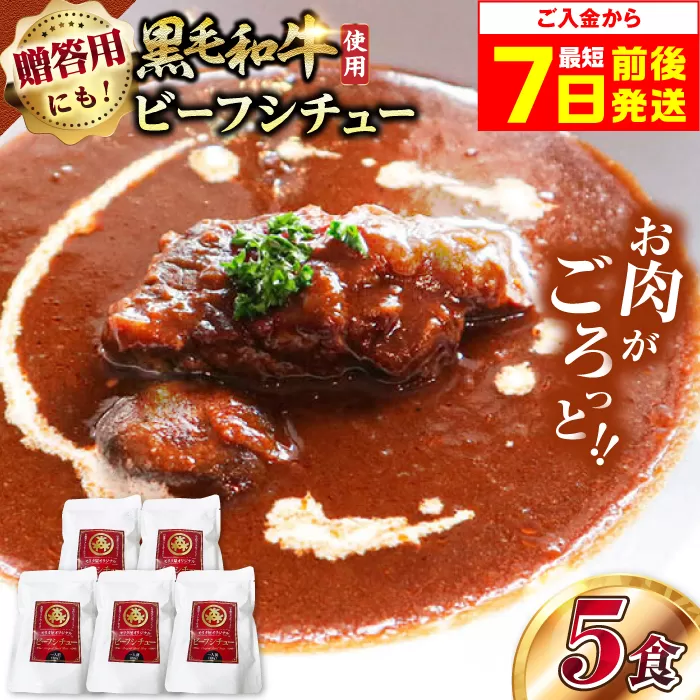 モリタ屋オリジナル和牛ビーフシチュー5袋　大阪府高槻市/株式会社ミートモリタ屋 [AOAI040]