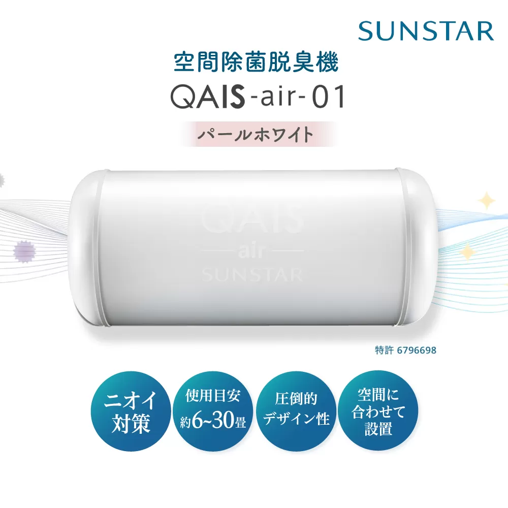 空間除菌脱臭機　QAIS-air-01　パールホワイト（空気清浄機）空気清浄機 コンパクト フィルターレス 除菌 感染対策 大阪府高槻市/サンスター技研株式会社 [AOAF008]