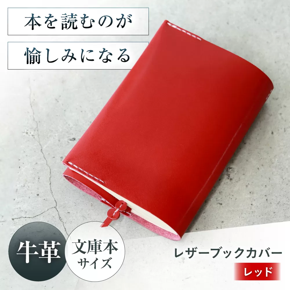 KAKURA レザーブックカバー bunko レッド　大阪府高槻市/KAKURA [AOBI008] 本革 レザー おすすめ ノートカバー おしゃれ