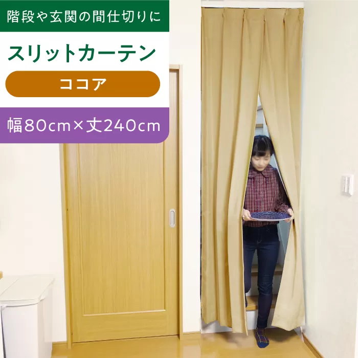 【ココア（幅）80cm×（丈）240cm】リビング階段や玄関の間仕切りに「スリットカーテン」 既製サービスサイズ　大阪府高槻市/カーテンくれない [AOAG020] おしゃれ 個性的 高見え インテリア リビング