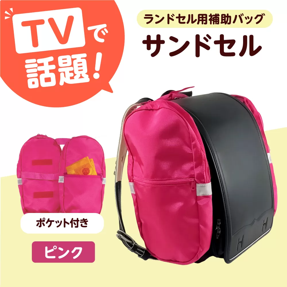ランドセル用補助バッグ「サンドセル」 ポケット付（ピンク） ランドセル バック バッグ 小学生 キャラクター 小学校 プレゼント ギフト お祝い 入学祝 大阪府高槻市/サンドセルショップ [AOBO019]