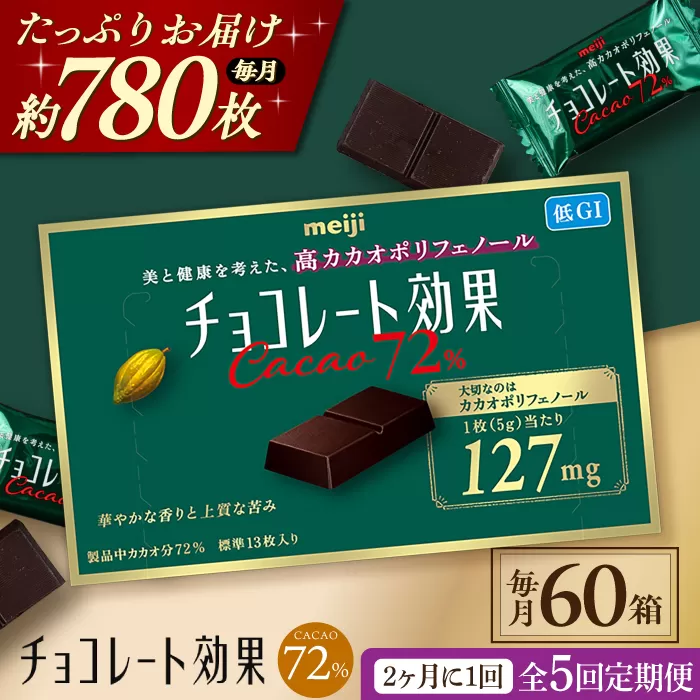 【定期便 全5回 10ケ月】明治チョコレート効果カカオ７２％ （計3.9kg） 【2ケ月に1回お届け】 チョコレート 高カカオ 明治 大容量 大阪府高槻市/株式会社 丸正高木商店[AOAA011]