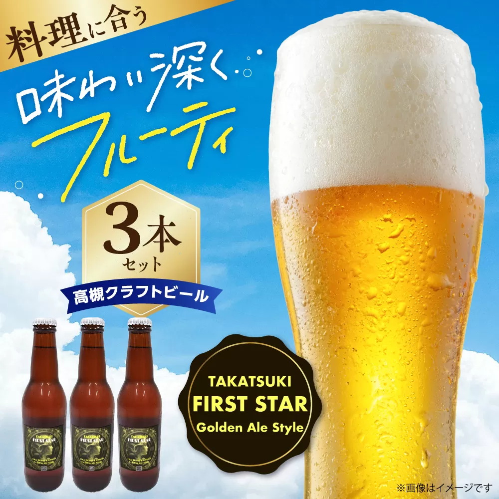 高槻クラフトビール TAKATSUKI FIRST STAR 3本 お酒 ビール クラフトビール 瓶 ギフト 大阪府高槻市/株式会社C-style [AOCI016]
