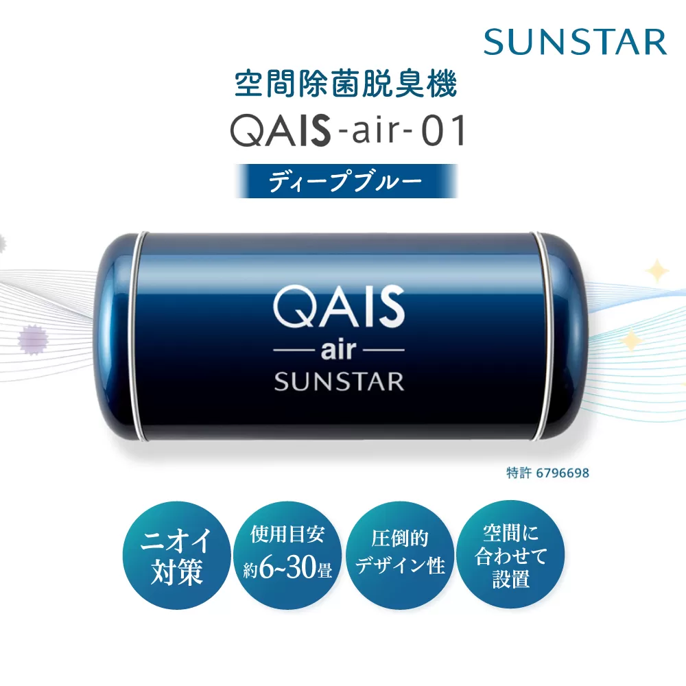空間除菌脱臭機　QAIS-air-01　ディープブルー（空気清浄機） 空気清浄機 コンパクト フィルターレス 除菌 感染対策 大阪府高槻市/サンスター技研株式会社 [AOAF007]