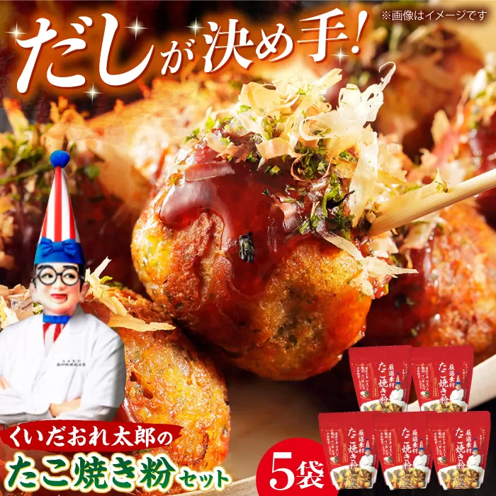 くいだおれ太郎の国産小麦たこ焼き粉5個セット　大阪府高槻市/太郎フーズ [AOAX002] 本場 有名店 たこ焼き タコパ 大阪