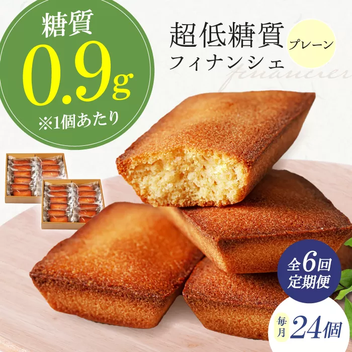 【全6回定期便】糖質0.9g 超低糖質フィナンシェ(プレーン）24個セット お菓子 洋菓子 個包装 ギフト フィナンシェ 大阪府高槻市/低糖質食専門店ローカーボキッチン然-zen- [AOBD049]