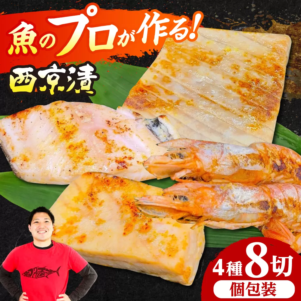 西京漬4種8切れセット(天然本鮪中トロ、銀ダラ、マンダイ、赤海老) 西京漬け 魚 鮪 まぐろ マグロ 銀だら 銀鱈 海老 えび エビ 取り寄せ ギフト 西京焼き 大阪府高槻市/本まぐろ直売所 [AOCE004]