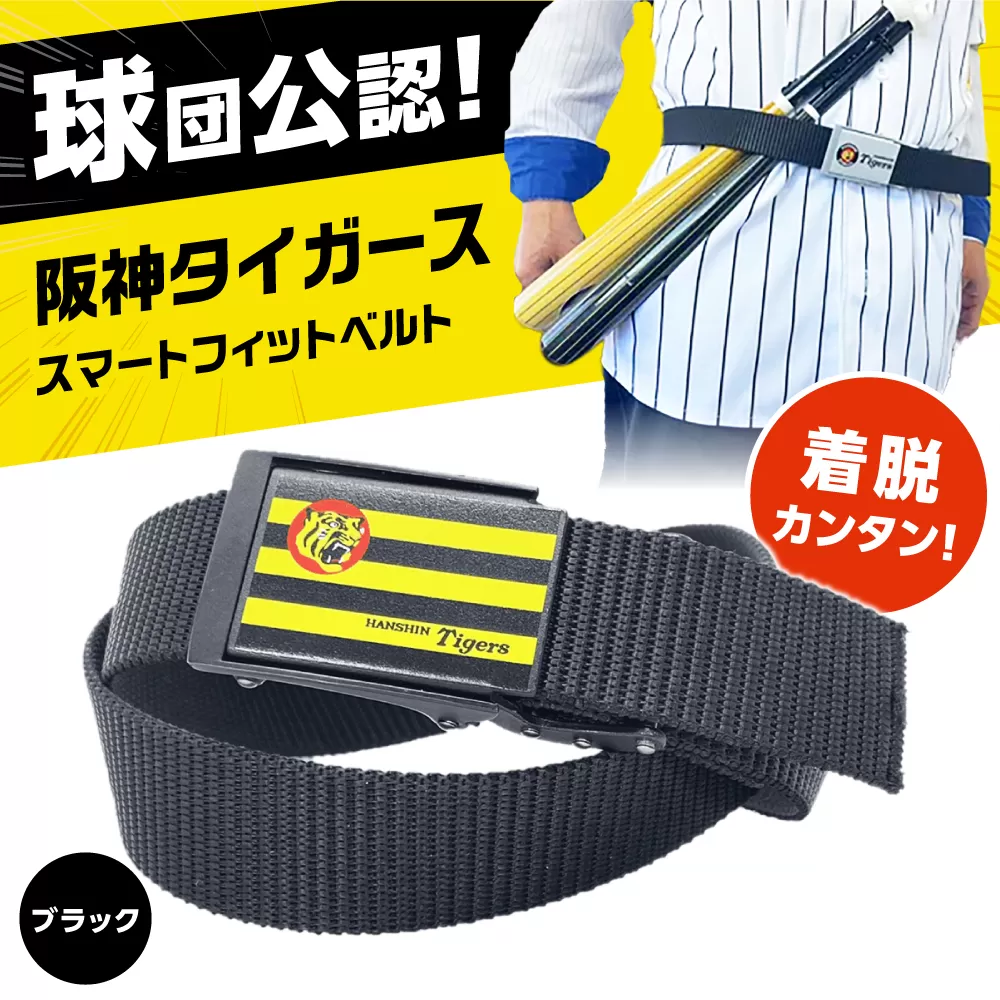阪神タイガーススマートフィットベルト（ブラック） ベルト 阪神 阪神タイガース メンズ レディース 穴なし 大阪府高槻市/株式会社パワーズ [AODJ002]