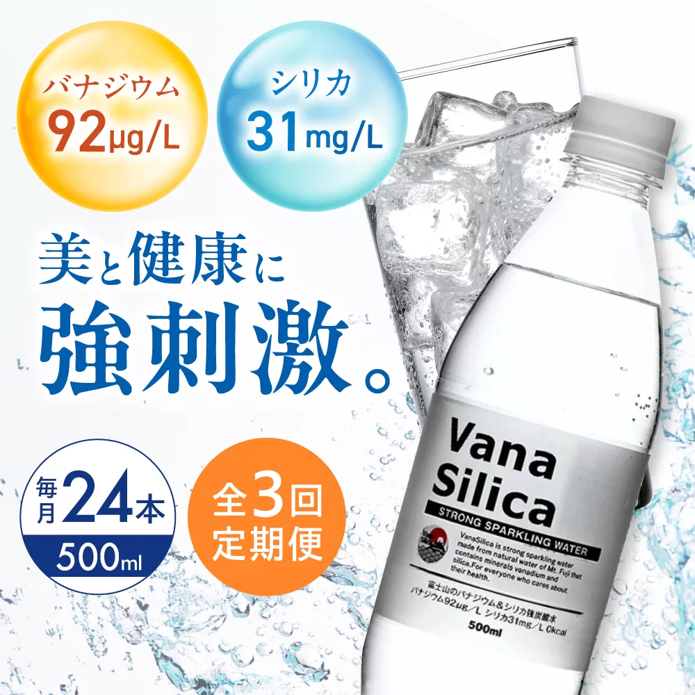 【全3回定期便】VanaSilica（バナシリカ） 富士山のバナジウム＆シリカ 強炭酸水 500ml 24本 炭酸 強炭酸 炭酸水 大容量 ハイボール 割り材 割材 ペットボトル お水 飲料 飲料水 ドリンク 飲み物 備蓄 災害 大阪府高槻市/クリックル株式会社 [AOEH027]