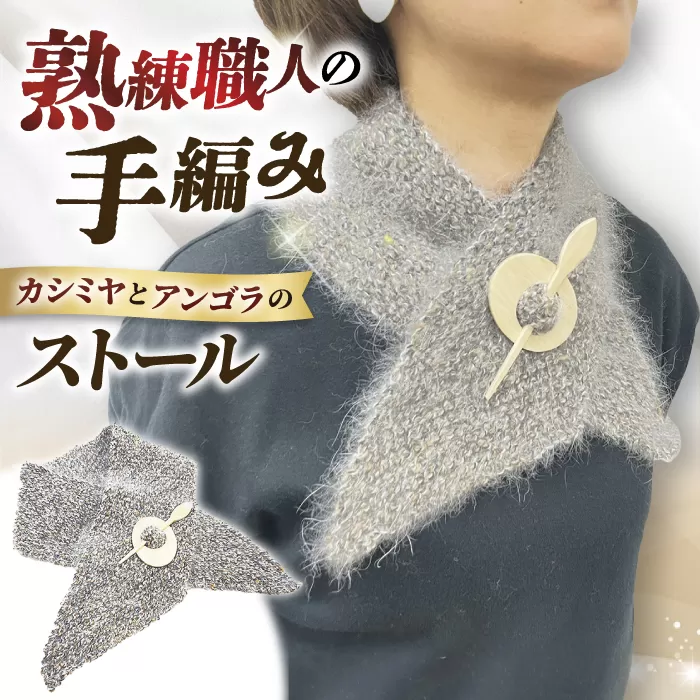 職人による手編み。カシミヤとアンゴラのストール　大阪府高槻市/キューピー毛糸店 [AOBW001] おしゃれ 個性的 防寒 高級 マフラー