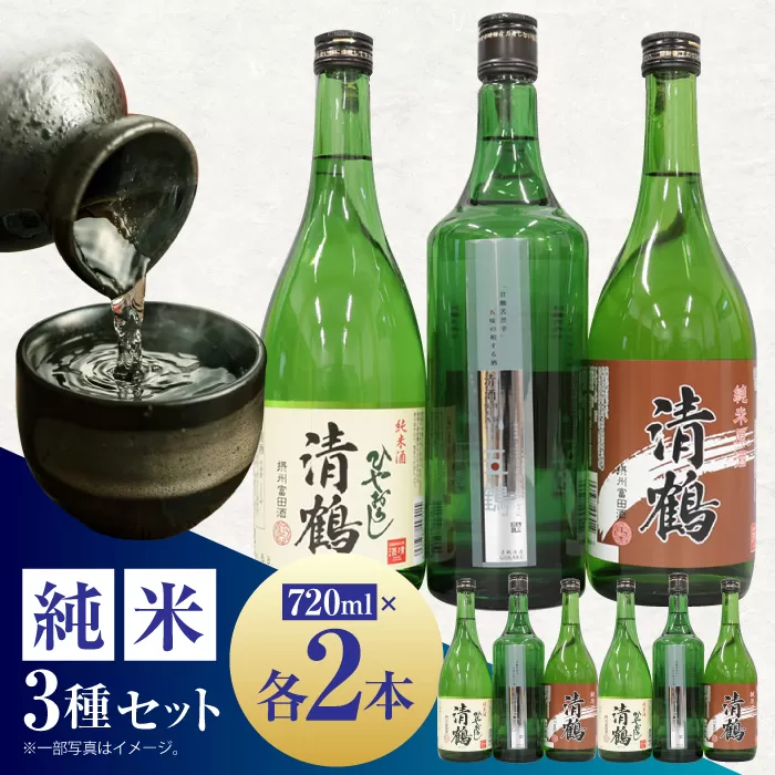 10 清鶴 各720ml 特別純米 五鶴 2本・純米 ひやおろし 2本・純米原酒 2本 高槻ふるさと納税セット 酒 お酒 日本酒 地酒 飲み比べ 大阪府高槻市/清鶴酒造株式会社 [AOAL002]