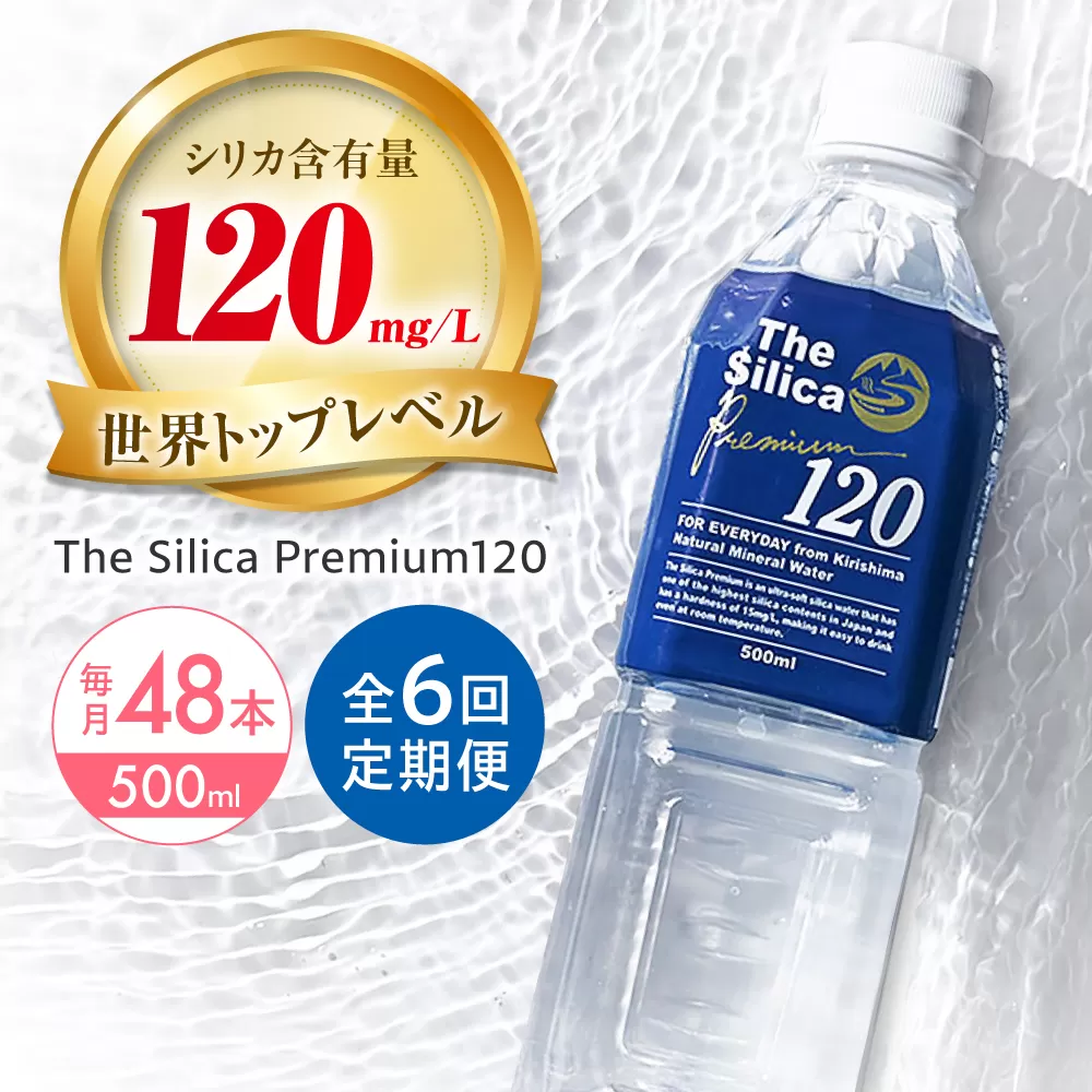 【全6回定期便】霧島シリカ温泉水 The Silica Premium120 （ザシリカプレミアム） 500ml 24本 2箱（計48本） ミネラルウォーター 水 ペットボトル お水 飲料 飲料水 ドリンク 飲み物 備蓄 災害 大阪府高槻市/クリックル株式会社 [AOEH014]
