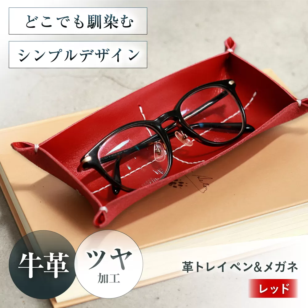 KAKURA 革トレイ ペン&メガネ レッド　大阪府高槻市/KAKURA [AOBI014] 本革 レザー おすすめ 小物入れ おしゃれ