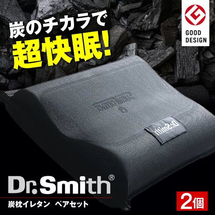 ドクター・スミス　炭枕イレタン　ペアセット 寝具 睡眠 熟睡 快眠 枕 大阪府高槻市/株式会社高嶌[AOCG009]