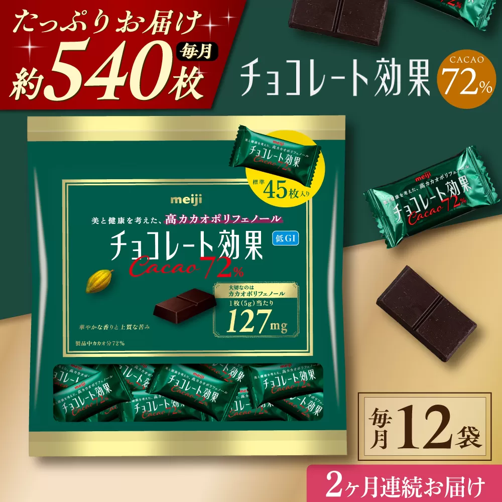 【全2回定期便】明治チョコレート効果カカオ72％ 大袋 12袋 【毎月お届け】 チョコレート チョコ 高カカオ 明治 大容量 大阪府高槻市/株式会社 丸正高木商店 [AOAA047]
