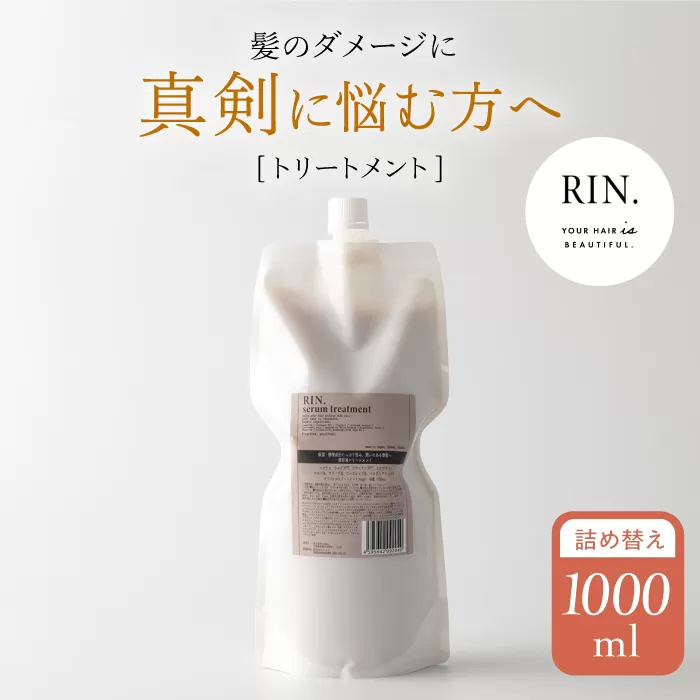 RIN. トリートメント詰替 1,000ml【髪のお悩み専門の美容師が作った】 シャンプー リンス トリートメント コンディショナー ヘアケア 大阪府高槻市/株式会社sodatu.[AOCK013]