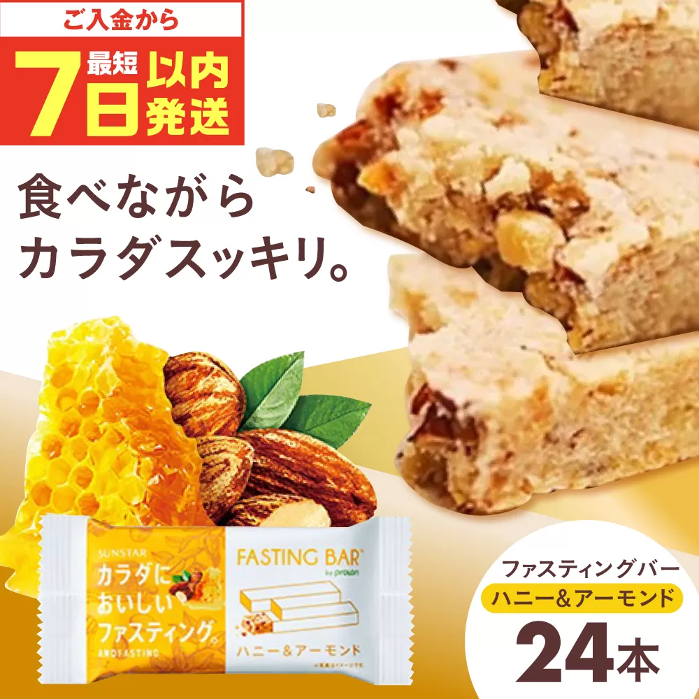 カラダにおいしいファスティング　ファスティングバー　ハニー＆アーモンド 24本 大阪府高槻市/サンスター [AOAD036]