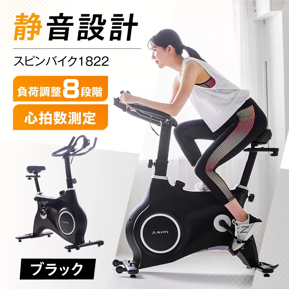 スピンバイク1822 ブラック/BK1822BK 健康 運動 ダイエット 家庭用 フィットネスバイク 大阪府高槻市/アルインコ[AOAB029]