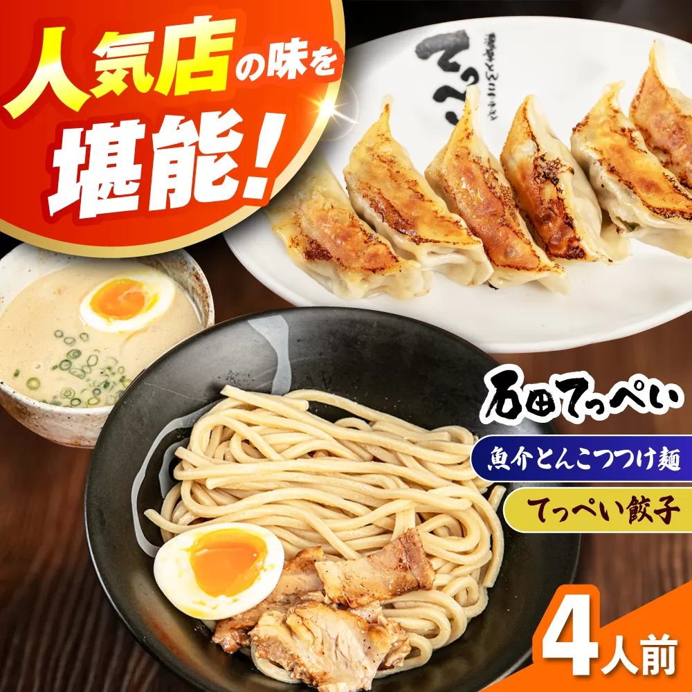 石田てっぺい 濃厚とんこつ魚介つけ麺＆てっぺい餃子 4人前セット 冷凍 餃子 ギョーザ つけ麺 つけめん 惣菜 おかず 国産 大阪府高槻市/無人屋 [AOCX042]