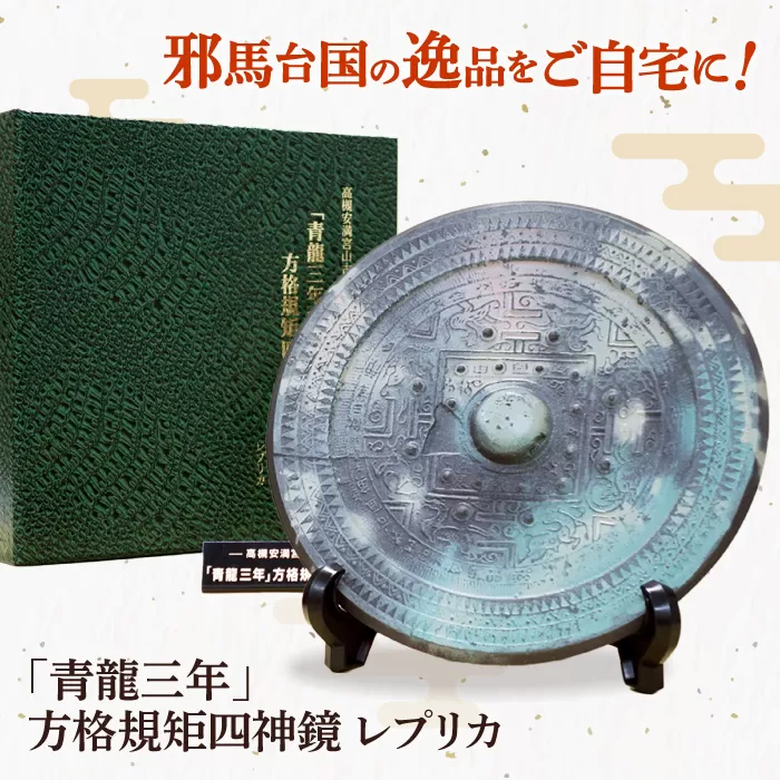 「青龍三年」方格規矩四神鏡のレプリカ　大阪府高槻市/公益社団法人 歴史 レプリカ 限定 グッズ インテリア 高槻市観光協会 [AODC001]