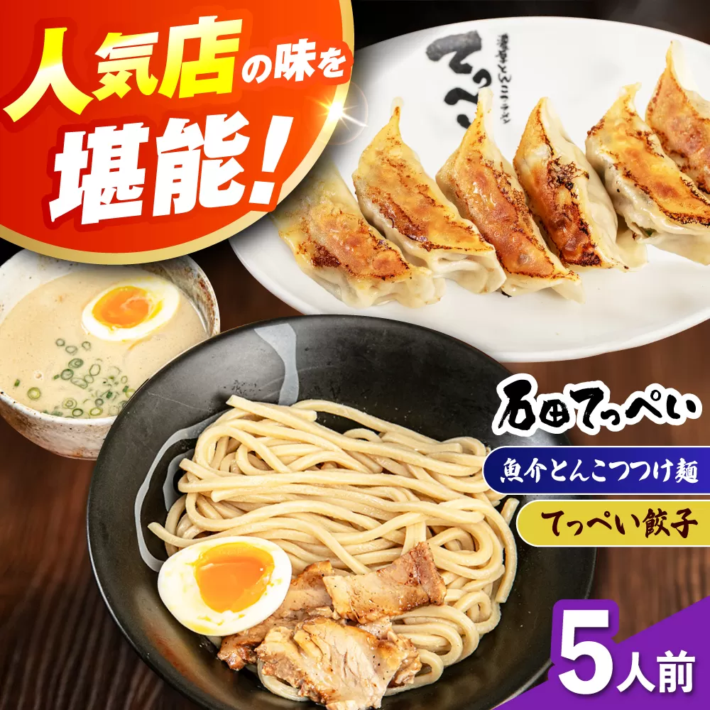 石田てっぺい 濃厚とんこつ魚介つけ麺＆てっぺい餃子 5人前セット 冷凍 餃子 ギョーザ つけ麺 つけめん 惣菜 おかず 国産 大阪府高槻市/無人屋 [AOCX044]