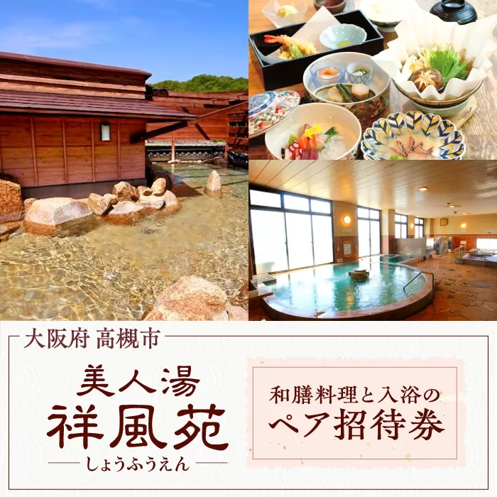 美人湯祥風苑　選べる和膳コース料理と日帰り温泉　ペア招待券　大阪府高槻市/美人湯　祥風苑 [AOAP002] 日帰り旅行 料理 旅館 温泉 利用券