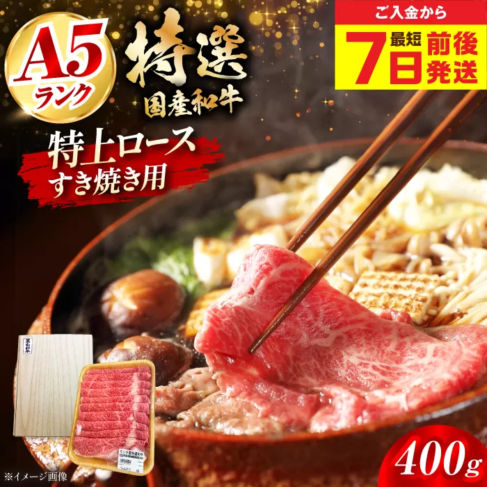国産和牛特上ロースすき焼き用 400g 肉 お肉 国産 和牛 冷凍 大阪府高槻市/株式会社ミートモリタ屋[AOAI013]