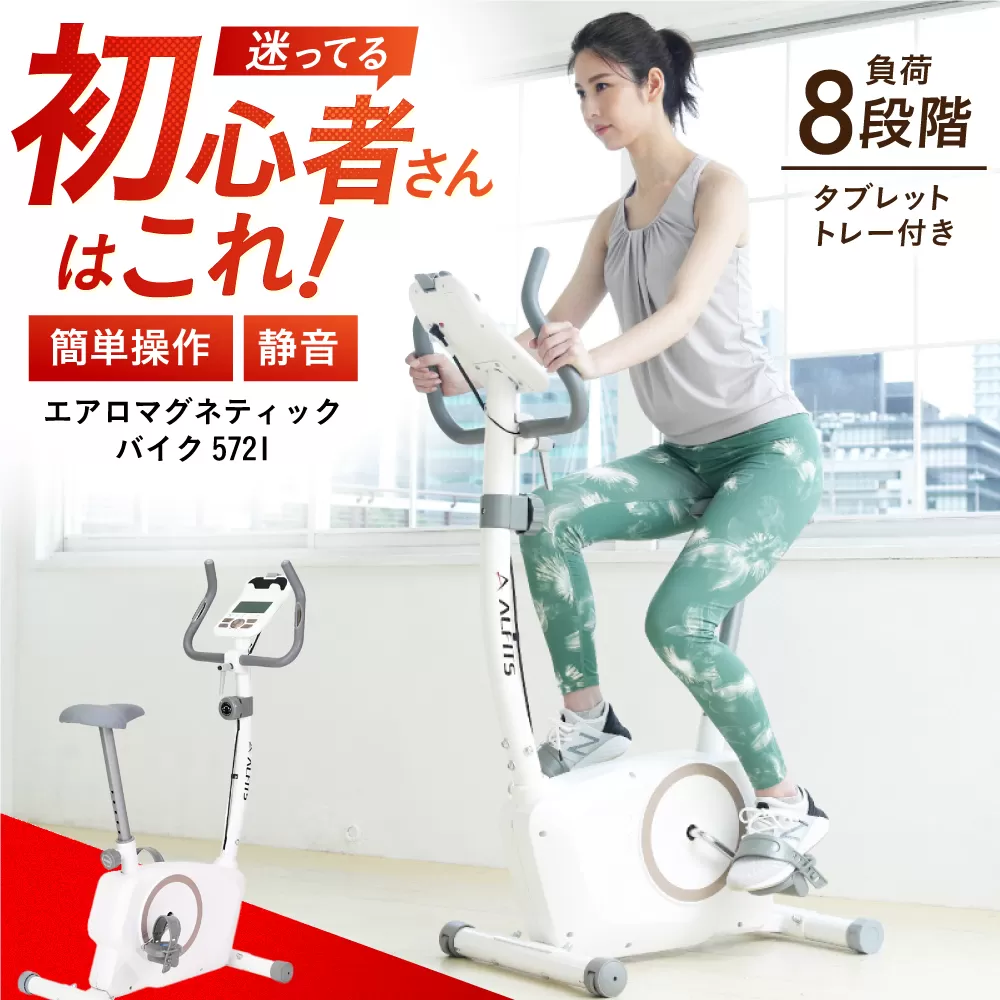 エアロマグネティックバイク5721/AFB5721W 健康 運動 ダイエット 家庭用 フィットネスバイク 大阪府高槻市/アルインコ[AOAB016]