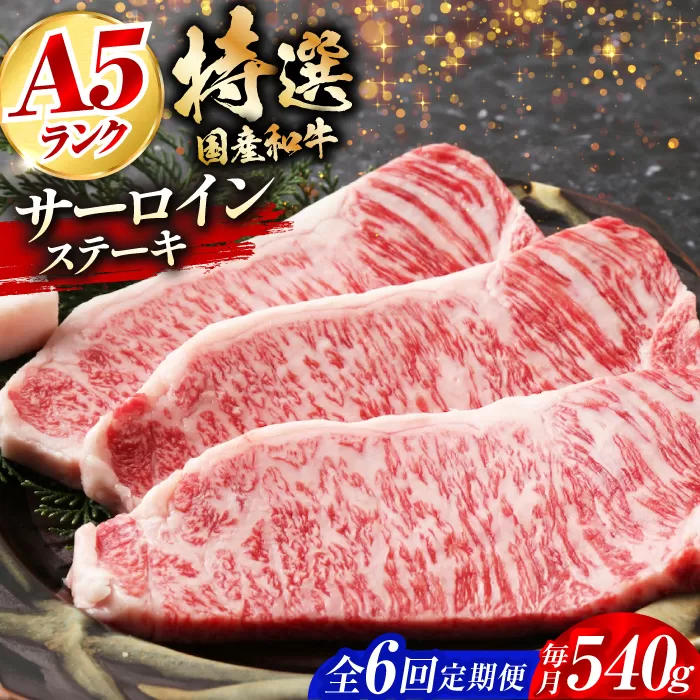 【全6回定期便】国産和牛特上サーロインステーキ 180ｇ×3枚　大阪府高槻市/株式会社ミートモリタ屋 [AOAI027]