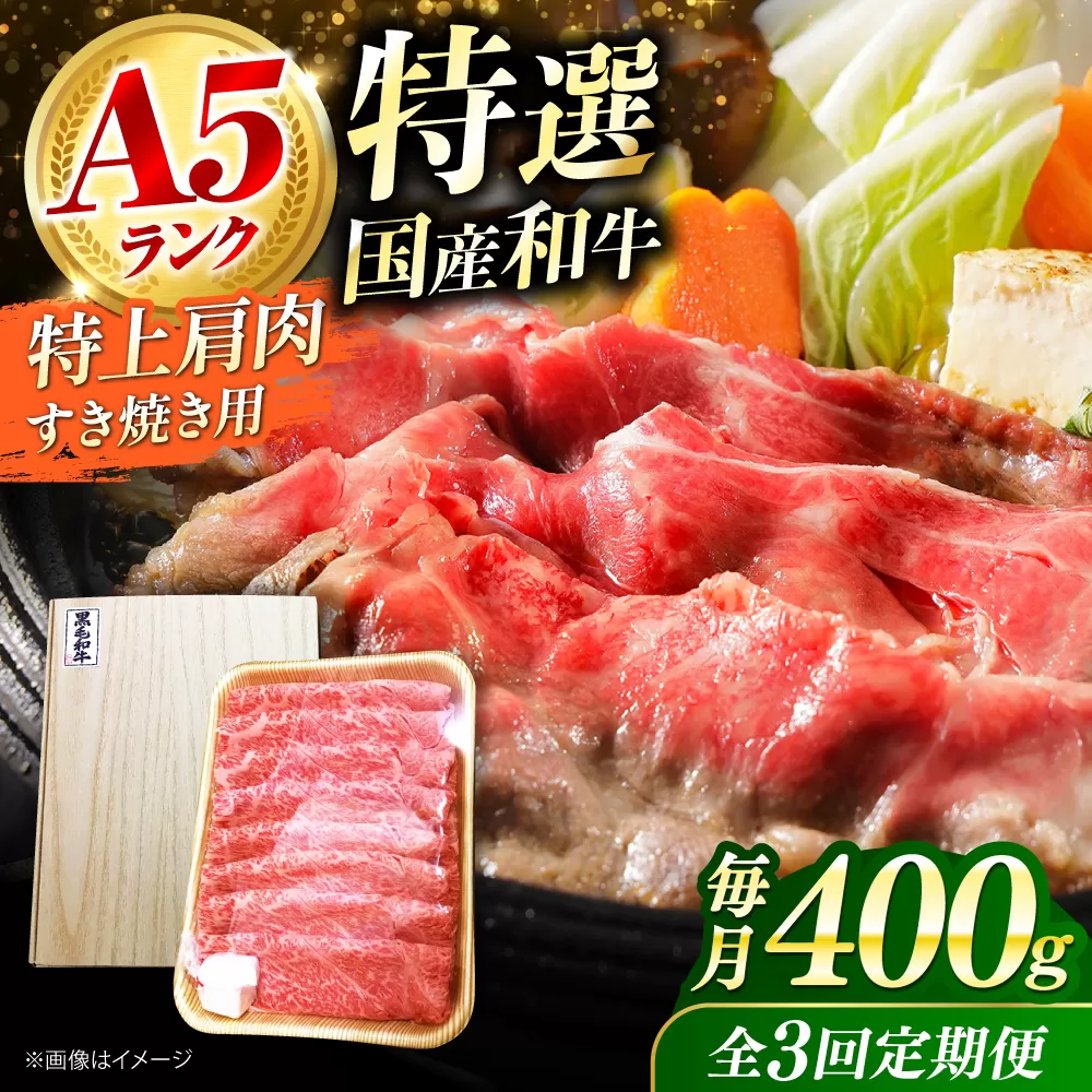 【全3回定期便】国産和牛特上肩すき焼き用 400ｇ　冷凍 肉 お肉 牛肉 和牛 黒毛和牛 国産 国産牛 うす切り 切り落とし すき焼き すきやき カレー 肉じゃが 牛丼 大阪府高槻市/株式会社ミートモリタ屋 [AOAI062]