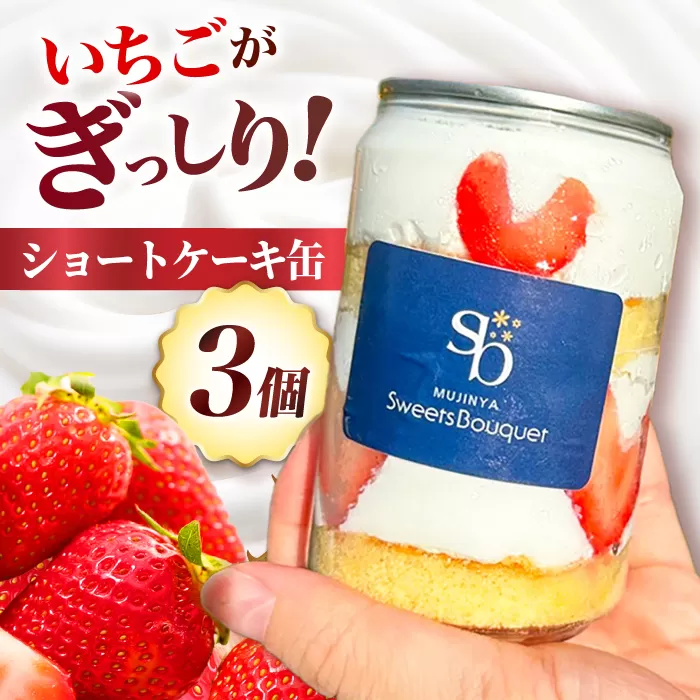 ショートケーキ缶3個　大阪府高槻市/無人屋 [AOCX002] お菓子 おかし スイーツ おやつ ケーキ