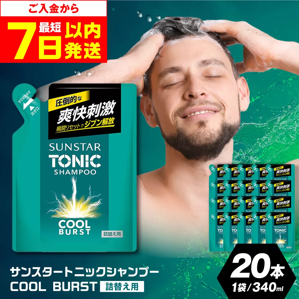 [詰め替え用]サンスタートニック 爽快頭皮ケア シャンプー 20袋[シトラスハーブの香り] シャンプー メンズ 男性 大容量 まとめ買い 大阪府高槻市/サンスター[AOAD001]
