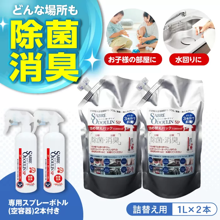 ＜感染症対策に！＞セイバーオードリンSP 詰替え1L　2本セット　専用スプレーボトル（空）2本付　大阪府高槻市/株式会社 Ｒｉｃｈｅ [AOBQ006] 強力 除菌 殺菌 高性能 感染防止