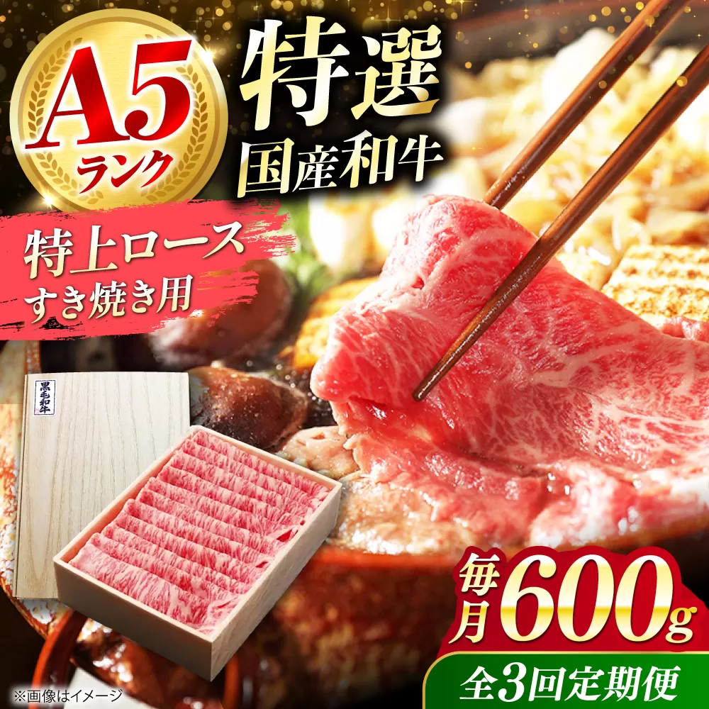 【全3回定期便】国産和牛特上ロースすき焼き用 600ｇ 冷凍 肉 お肉 牛肉 和牛 黒毛和牛 国産 国産牛 うす切り 切り落とし すき焼き すきやき カレー 肉じゃが 牛丼 大阪府高槻市/株式会社ミートモリタ屋 [AOAI058]