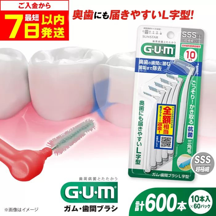 GUM　歯間ブラシ10本入り×60パック（Ｌ字型）SSS 歯磨き 歯みがき ハミガキ 歯周病 虫歯 口臭 大阪府高槻市/サンスター[AOAD013]