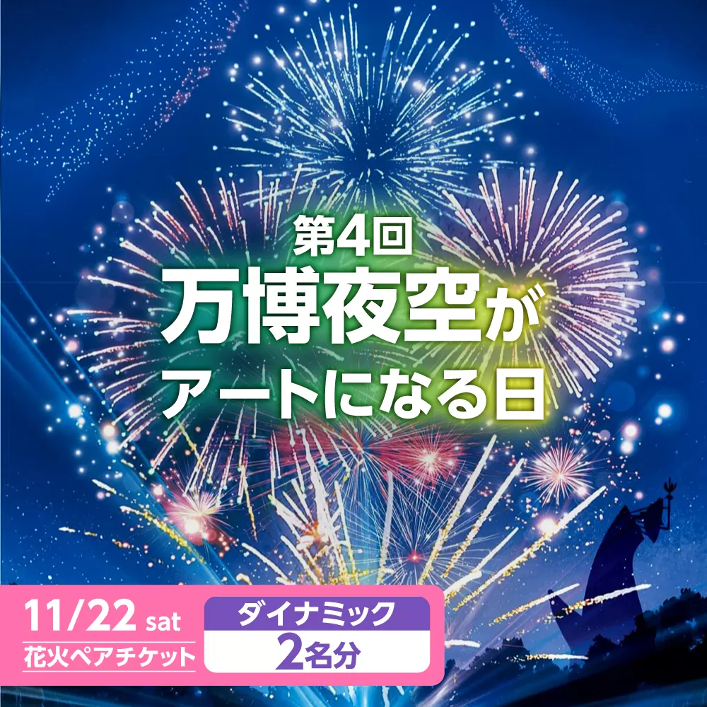 第4回 万博夜空がアートになる日 花火鑑賞チケット ペアダイナミックシート 観光 イベント 花火大会 シート 万博 万博公園 大阪府高槻市/万博花火プロジェクト [AOBL011]