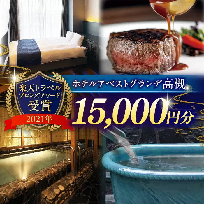JR高槻駅徒歩3分　ホテルアベストグランデ高槻　ご利用券 15000円 ホテル 宿泊 利用券 宿泊券 食事券 チケット 旅行 大阪府高槻市/ホテルアベストグランデ高槻 [AOBY005]