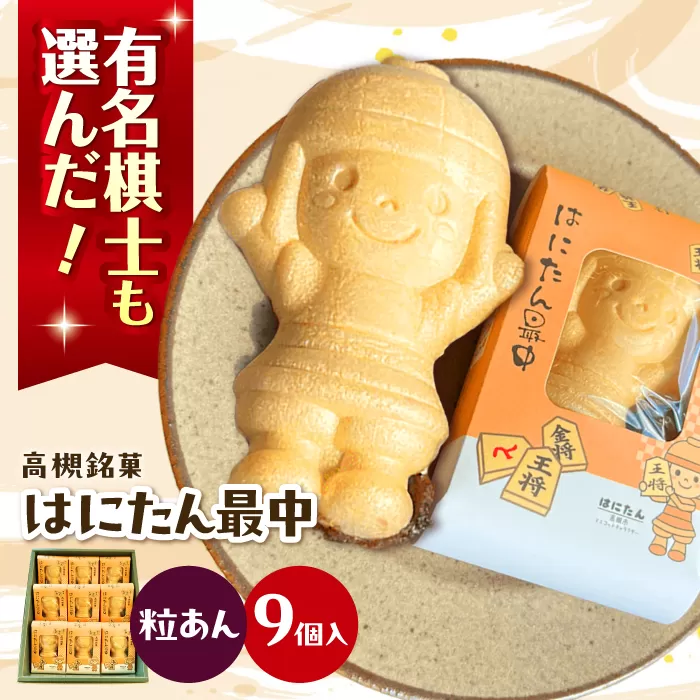 大人気！話題のはにたん最中 9個入（粒あん） 最中 あんこ 和菓子 スイーツ はにたん 大阪府高槻市/創作銘菓 薩喜庵（さつきあん） [AOAC002]