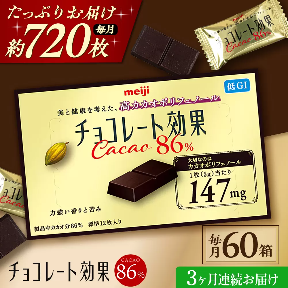 【全3回定期便】明治チョコレート効果カカオ86％ 60箱 【毎月お届け】 チョコレート チョコ 高カカオ 明治 大容量 大阪府高槻市/株式会社 丸正高木商店 [AOAA045]
