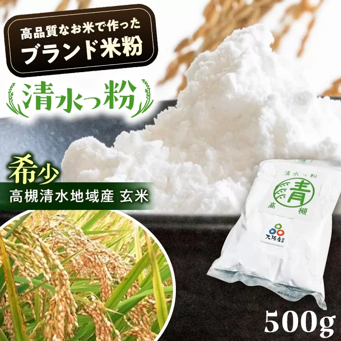 高槻清水地域産ブランド米粉「清水っ粉」　大阪府高槻市/株式会社高谷 [AOAW010] 米粉 国産 上質 高級 グルテンフリー