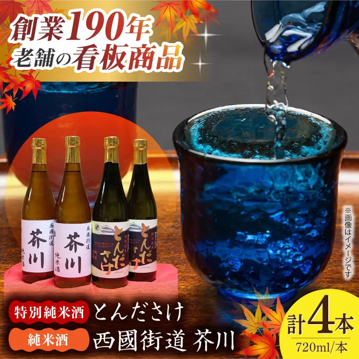 純米酒 西國街道 芥川 ２本・特別純米酒 とんださけ ２本　720ml×４本セット　大阪府高槻市/西田本店 [AOAM004] お取り寄せ 日本酒 地酒 高級 おすすめ 人気
