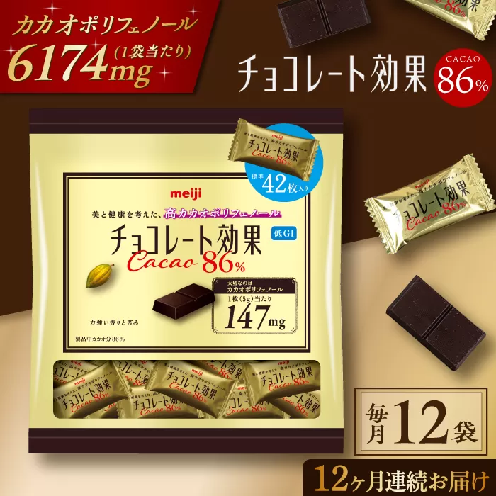 【定期便 全12回12ケ月】明治チョコレート効果カカオ８６％大袋（計2.52kg）【毎月1回お届け】 チョコレート  チョコ 高カカオ 明治 大容量 大阪府高槻市/株式会社 丸正高木商店[AOAA005]