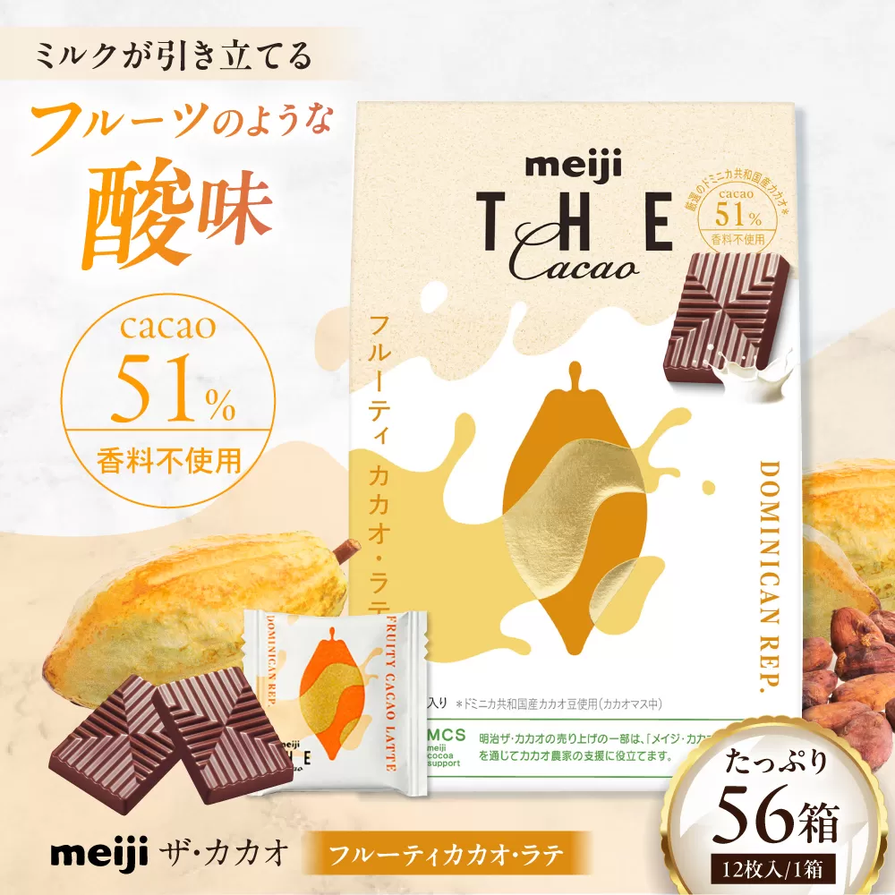明治ザ・カカオ フルーティ カカオ・ラテ 42g×56箱 小分け 大容量 チョコレート 大阪府高槻市/株式会社 丸正高木商店 [AOAA061]