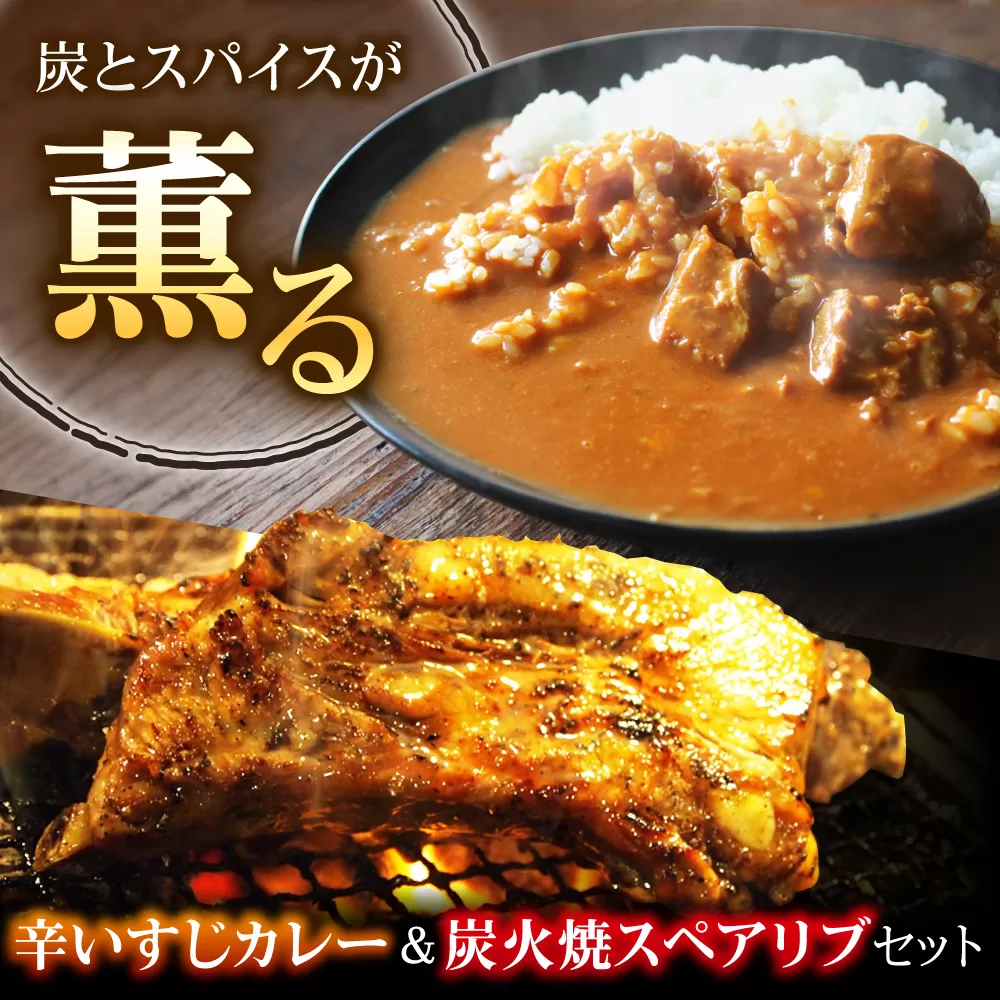 特大！炭焼きスペアリブ2本＆辛いすじカレー 冷凍 お取り寄せ グルメ 骨付き肉 温めるだけ 人気 ギフト 贈答 簡単調理 カレー カレーライス レトルト 大阪府高槻市/SCYグループ株式会社 [AOEG003]
