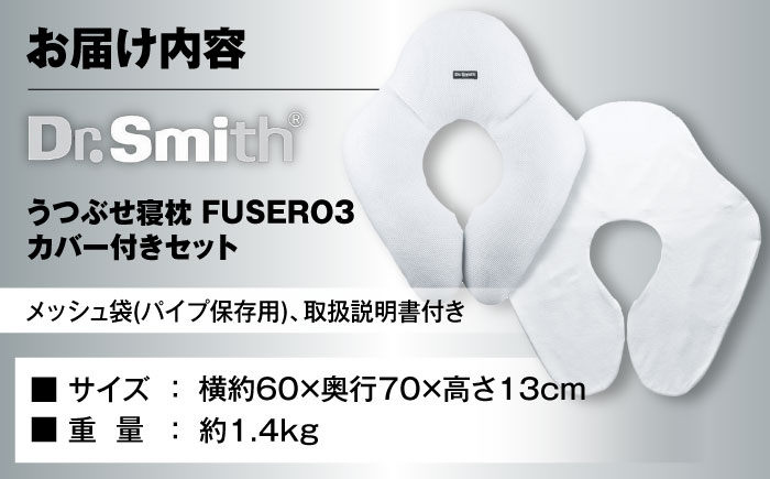 ドクター・スミス うつぶせ寝枕FUSERO3・カバー付セット 寝具