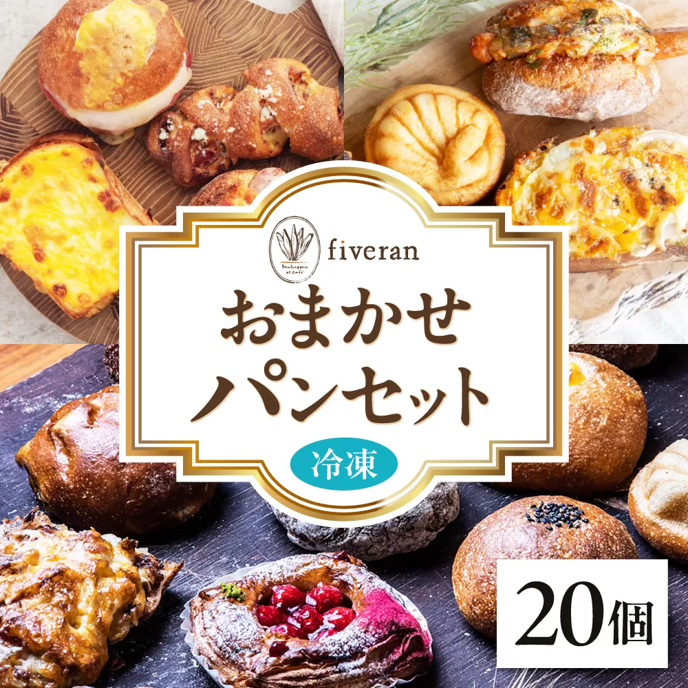 【fiveran】店主厳選！おまかせ詰め合わせパンセット【20個入り】 パン ぱん ベーカリー 冷凍 小麦 詰め合わせ セット 大阪府高槻市/ブランワン [AODH003]