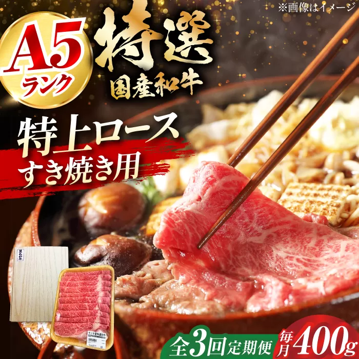 【全3回定期便】国産和牛特上ロースすき焼き用 400ｇ　大阪府高槻市/株式会社ミートモリタ屋 [AOAI032]