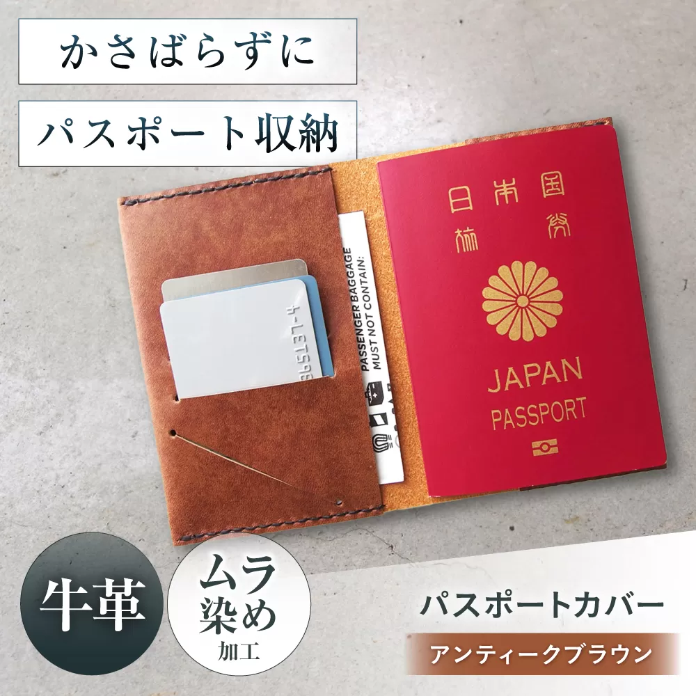 パスポートカバー アンティークブラウン パスポートケース パスポート ケース かわいい おしゃれ 革 メンズ レディース 大阪府高槻市/KAKURA [AOBI026]